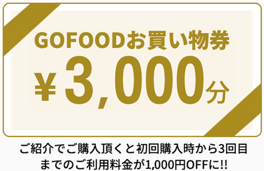 ゴーフード　初回限定3000オフクーポン