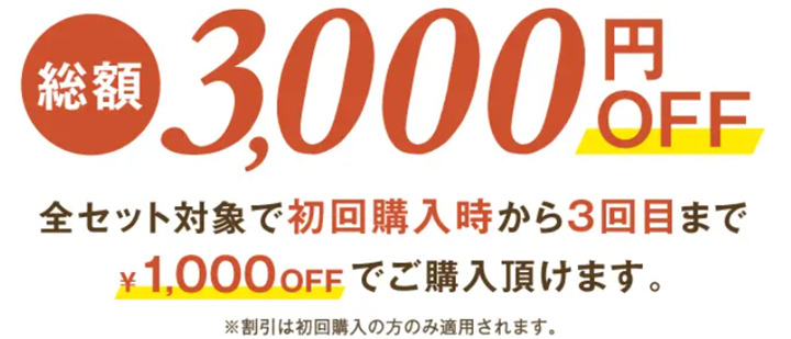 ナッシュ　初回限定3000オフクーポン